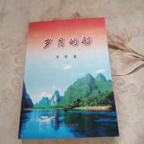 岁月的船