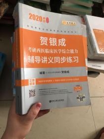 贺银成西医综合2020贺银成考研西医临床医学综合能力辅导讲义同步练习