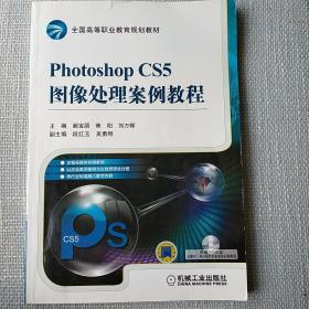 Photoshop CS5图像处理案例教程（此书附带光盘）