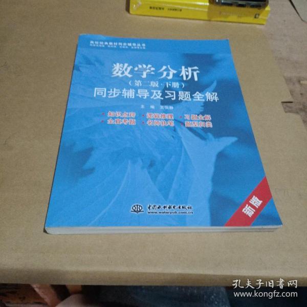 数学分析：同步辅导及习题全解（第二版 下册 新版）/高校经典教材同步辅导丛书