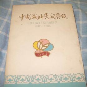 中国湖北民间剪纸（1965年）10张全(含一定要解放台湾)