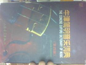 牛津简明音乐词典（第四版）16开 精装（第4版）