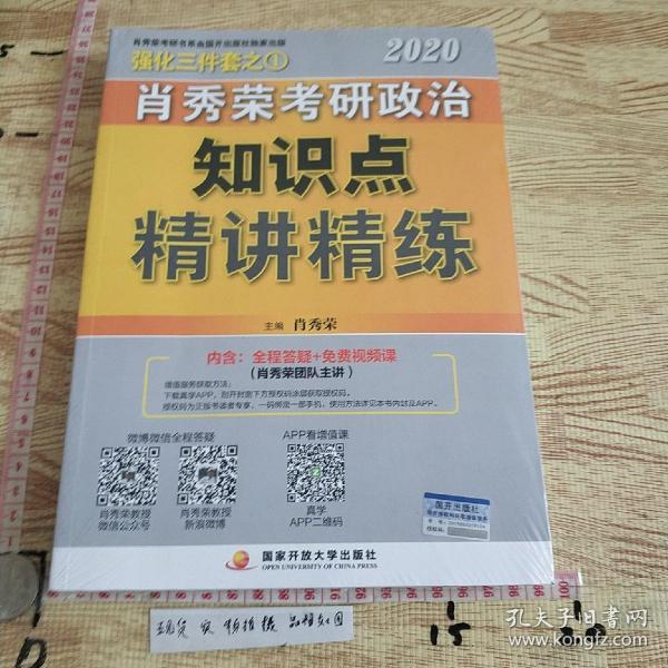 肖秀荣考研政治2020考研政治知识点精讲精练（肖秀荣三件套之一）