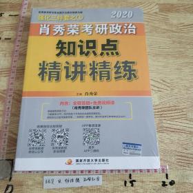 肖秀荣考研政治2020考研政治知识点精讲精练（肖秀荣三件套之一）