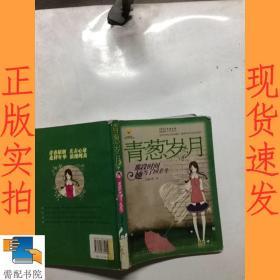 青葱岁月:那段时间她当了回差生/男孩女孩皇冠新星文学系列丛书