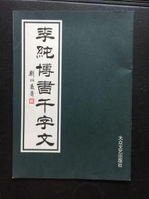 李纯博书千字文【作者李纯博签赠本】