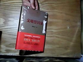 文明型国家  精装未开封