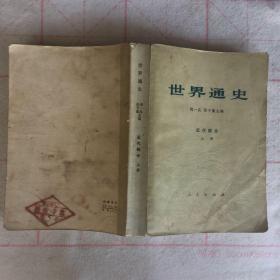 世界通史 近代部分 上册