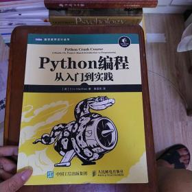 Python编程：从入门到实践