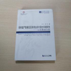 自然遗产型景区及其周边农村居住环境研究:以武陵源为例（封面轻微磨损，内十品）