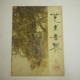 艺术世界创刊号