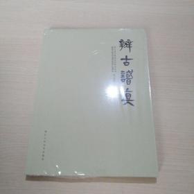 辨古识真 : 浙江省文物鉴定审核办公室、国家文物进出境审核浙江管理处独立建制十周年论文集（未开封）