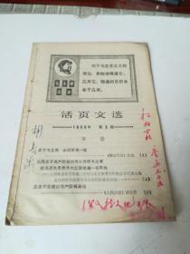 活页文选1968.5