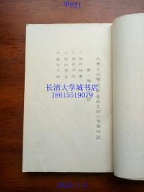 【日文原版】【民国旧书】【侵华史料资料】（日本东京大东文化大学）大东文化学院第一回支那大陆旅行记（第一次中国大陆旅行记，日志感想录报告），峰间信吉（教授旅行团长）、相良德、河又正司、井上健之助、原田稔（日本创价学会会长）、寺尾正一、角田清八郎、岩本吉高、岛田湖山、田中稻积、渡边义卫（支那に於けゐ儒佛道三教に就て，中国儒佛道三教），大东文化协会，1929年昭和四年（油印本）【孔网孤本】