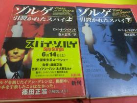 ゾルゲ 引裂かれたスパイ  ロバート ワイマン著西木正明訳   日本新潮社出版  上下两册国际间谍ゾルゲの真実,德国人苏联派遣上海沈阳江西记者，美国女作家伪装夫妻，发报密电日本密谋进军美国，议员泄密死刑判决，日本妻子友人伪装盖世太保，与满州国满铁官员勾托，窃取日经军政治 請报采访报道大量红军根据地与第二国际关系，二战影视化作品