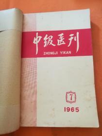 中级医刊(1965年7一12)