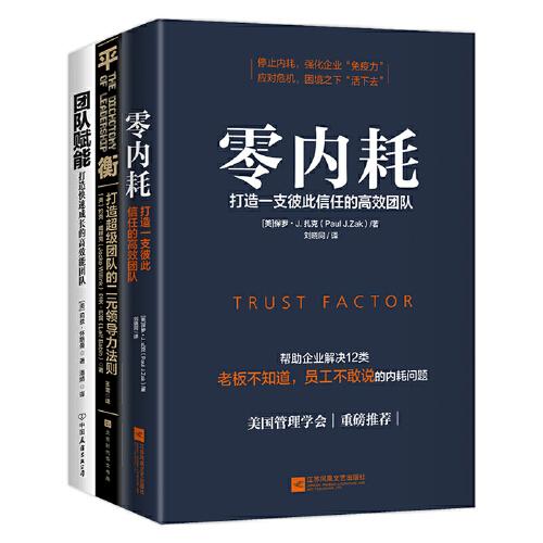 【买我！正版95新塑封】如何打造高效团队3册套装 / 莉兹·怀斯曼 著；时代华语 出品；保罗·扎克；约克·威林克；立夫·巴宾 / 江苏凤凰文艺出版社 / 9787559437594