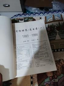 宠物世界(总1-11期)合订本(包话1991.1为本刊创刊号)