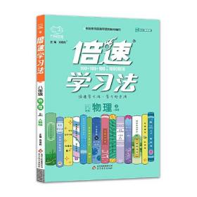 2020秋倍速学习法八年级物理—人教版（上）万向思维