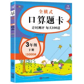 三年级下册数学口算题卡全横式口算大通关同步练习题口算心算速算天天练小学数学思维训练开心教育