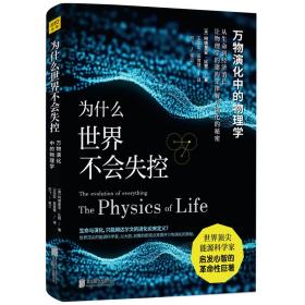 为什么世界不会失控：万物演化中的物理学（世界顶尖能源科学家启发心智的革命性巨著）