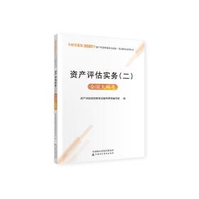 2020年资产评估师资格全国统一考试辅导：资产评估实务（二）全国大模考