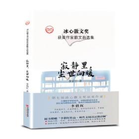 冰心散文奖 获奖作家散文自选集---寂静里，尘世向暖（精装）