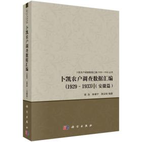 卜凯农户调查数据汇编（1929~1933）（安徽篇）