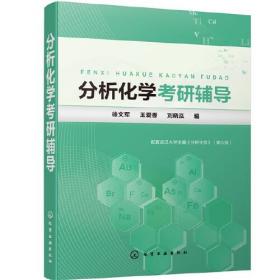 分析化学考研辅导