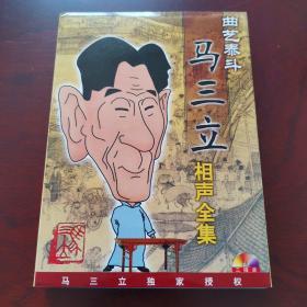马三立相声全集  3碟