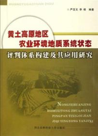 黄土高原地区农业环境地质系统状态评判体系构建及其应用研究