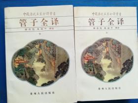 管子全译（上下）：中国历代名著全译丛书（一版一印）