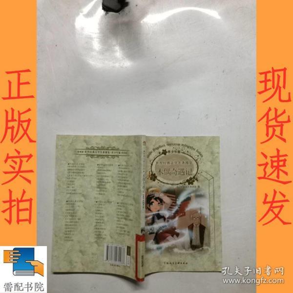 木偶奇遇记：世界经典文学名著博览·青少年版