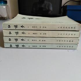 红楼梦（全四册）
