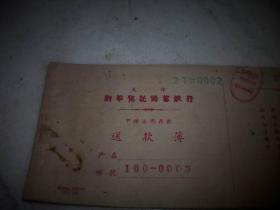 1953年【新华信托储蓄银行天津分行-送款薄】一本！内有送款薄20张，附送款对数单！