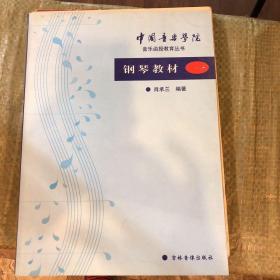 钢琴教材（一）中国音乐学院音乐函授教育丛书