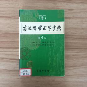 古汉语常用字字典（第4版）