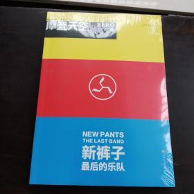 摩登天空：新裤子——最后的乐队