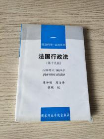 政治科学公法系列：法国行政法（第19版）正版、现货