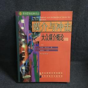 媒介与冲击: 大众媒介概论(第四版)