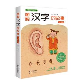 百读不厌的经典故事:图解汉字的故事(人体篇)