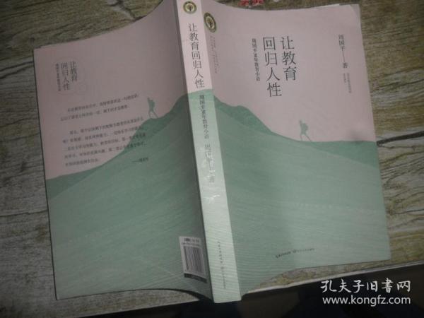 让教育回归人性 周国平30年教育小语/大教育书系