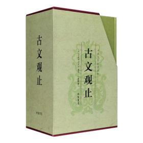 国学经典《古文观止》函套精装全四册，全注全译，文白对照。全书93.5万字，总达1132页，收入东周至明末具代表性的古文222篇，书、论、碑、记、表、传、赋、檄等各体皆备，囊括《邹忌讽齐王纳谏》、《曹刿论战》、诸葛亮《出师表》、陶渊明《桃花源记》、王羲之《兰亭集序》、王勃《滕王阁序》、范仲淹《岳阳楼记》、欧阳修《朋党论》、苏轼《赤壁赋》等传世佳作。每篇包含原文、注释、译文三部分，穿插大量插图