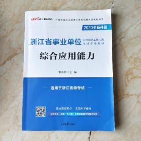 中公·2020浙江省事业单位公开招聘工作人员专用教材 综合应用能力