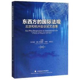 东西方的国际法观 北京和杭州会议论文选集9787562092636