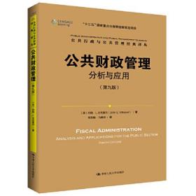 公共财政管理：分析与应用（第九版）（公共行政与公共管理经典译丛；“十三五”国家重点出版物出版规划项目）