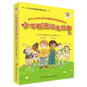 孙小扣小学英语绘本故事2 与小学英语教材同步 适用于三年级下学期 英语课外有声读物 英语读物入门启蒙书籍 7-9岁