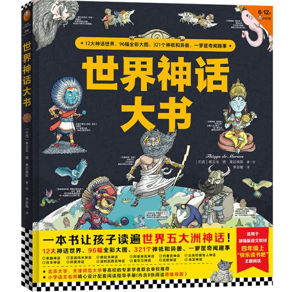 世界神话大书（一本书读遍世界五大洲神话）四年级“快乐读书吧”适读！12大神话、321个神祇、异兽