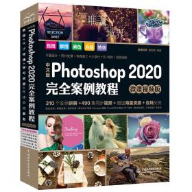 中文版Photoshop2020完全案例教程PS书籍 高清视频+全彩印刷