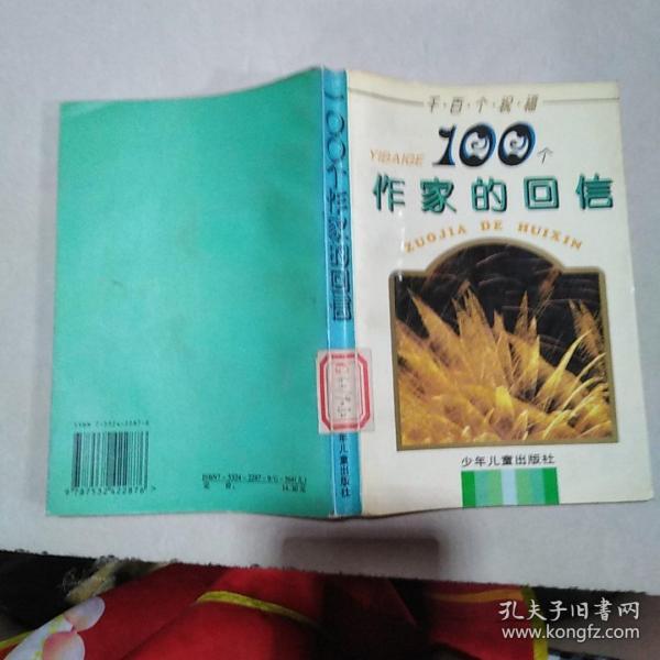 100个作家的回信